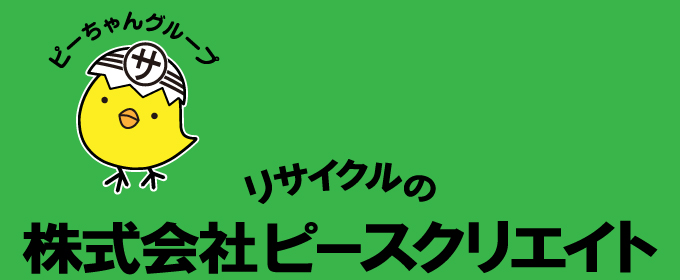 リサイクルの株式会社ピースクリエイト