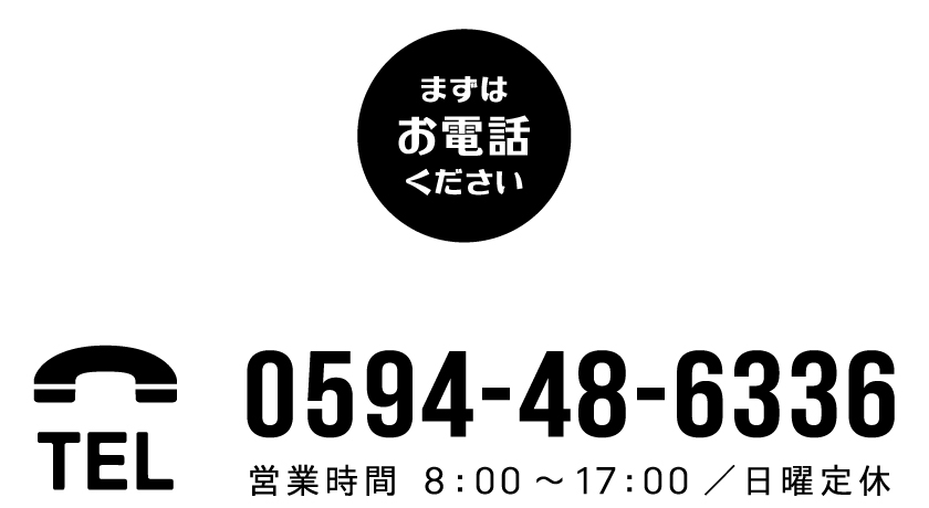 TEL.0594-48-6336 営業時間 8：00～17：00／日曜定休